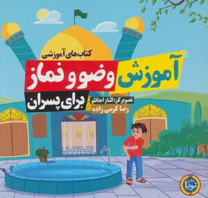 کتاب های آموزشی آموزش وضو و نماز برای پسران