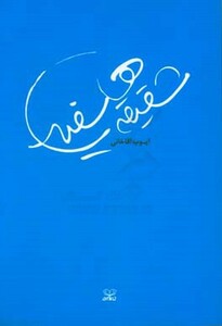 کتاب شقیقه های سفید