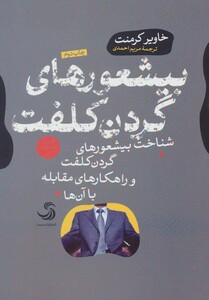 کتاب بیشعورهای گردن کلفت