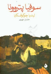 کتاب سوفیا پتروونا نشر ماهی قطع جیبی