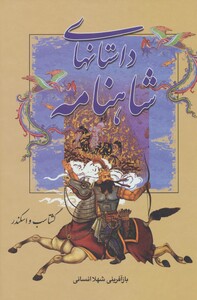 کتاب داستانهای شاهنامه گشتاسب و اسکندر