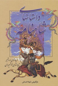 کتاب داستانهای شاهنامه از پادشاهی اردشیر تا پادشاهی انوشیروان