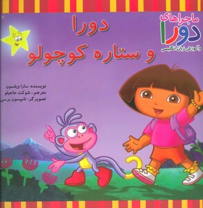 کتاب دورا و ستاره کوچولو