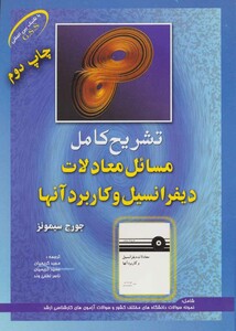 کتاب مسائل معادلات دیفرانسیل