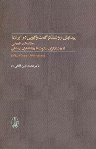 کتاب پیدایش روشنفکر گفت و گویی در ایران؟
