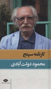 کارنامه سپنج