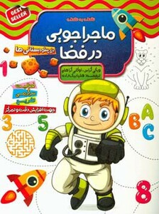 کتاب نقطه به نقطه ماجراجویی در فضا برای پیش دبستانی ها