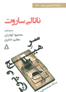 کتاب سر هیچ و پوچ و یک نمایشنامه دیگر