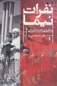 کتاب نفرات نیما و نظریه افسانه گردانی