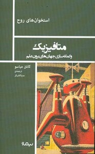 کتاب متافیزیک و گمانه سازی جهان های برون علم