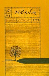 کتاب چادر کردیم رفتیم تماشا