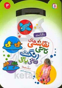 نقاشی های تاتی رنگ های قاتی پاتی 3 اسباب بازی ها