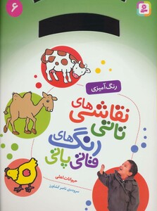 نقاشی های تاتی رنگ های قاتی پاتی 6 حیوانات اهلی