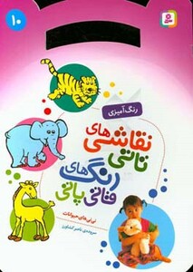 نقاشی های تاتی رنگ های قاتی پاتی 10 نی نی های حیوانات