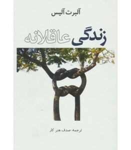 کتاب زندگی عاقلانه نشر عالی تبار