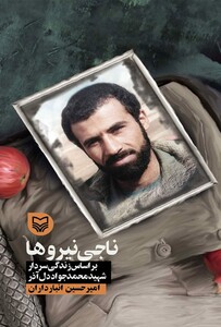 کتاب ناجی نیروها