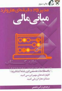 کتاب مدیر 20 دقیقه ای مبانی مالی