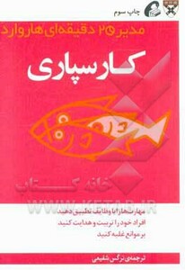 کتاب مدیر 20 دقیقه ای کارسپاری