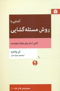 آشنایی با روش مسئله گشایی