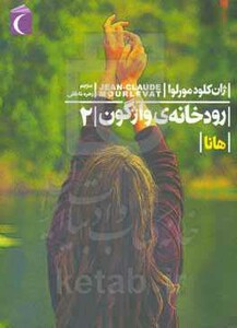 کتاب رودخانه واژگون 2
