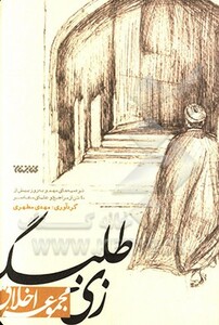 کتاب زی طلبگی