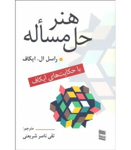 کتاب هنر حل مساله