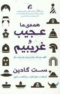 کتاب همه ما عجیب و غریبیم