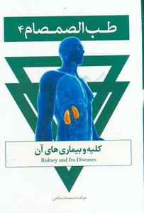طب الصمصام 4 کلیه و بیماری های آن