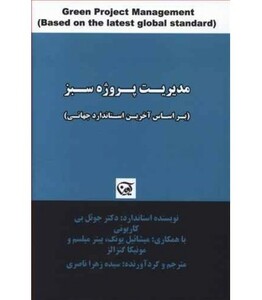 کتاب مدیریت پروژه سبز