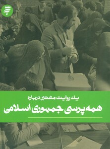 کتاب یک روایت معتبر درباره20