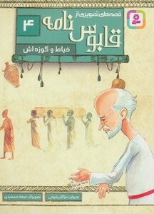 قصه های تصویری از قابوس نامه 4