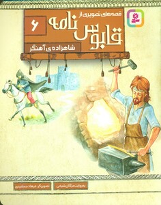 کتاب قصه های تصویری از قابوس نامه 6