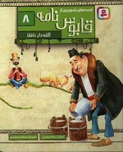 کتاب قصه های تصویری از قابوس نامه 8