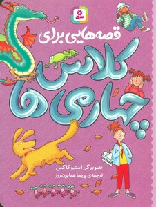 کتاب قصه هایی برای کلاس چهارمی ها