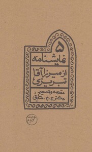 کتاب پنج نمایشنامه از میرزاآقا تبریزی