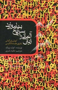 کتاب زبان آلمانی را سریع بیاموزید