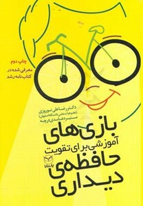 کتاب بازی های آموزشی برای تقویت حافظه دیداری