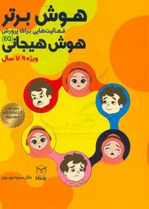 کتاب هوش برتر فعالیت هایی برای پرورش هوش هیجانی EQ ویژه 9 7 سال