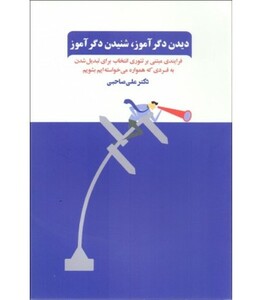 کتاب دیدن دگرآموز شنیدن دگرآموز