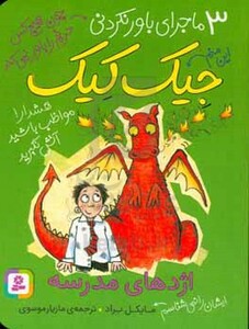 کتاب 3 ماجرای باور نکردنی جیک کیک اژدهای مدرسه