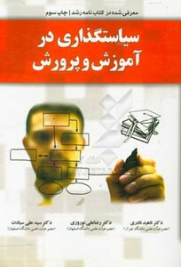 کتاب سیاستگذاری در آموزش و پرورش