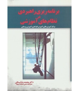 کتاب برنامه ریزی راهبردی در نظام های آموزشی