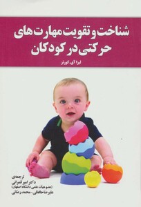 کتاب شناخت و تقویت مهارت های حرکتی در کودکان