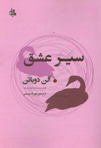 کتاب سیر عشق نشر جامی