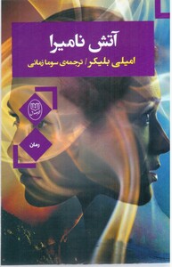 کتاب آتش نامیرا