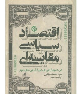 کتاب اقتصاد سیاسی مقایسه ای