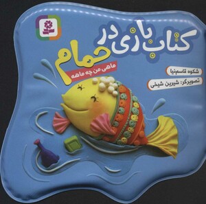 کتاب بازی در حمام ماهی من چه ماهه