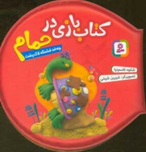 کتاب بازی در حمام چه قد قشنگه لاک پشت