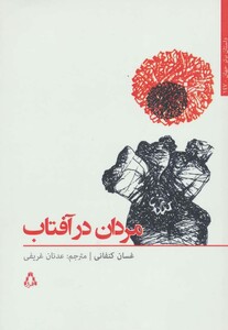 کتاب مردان در آفتاب