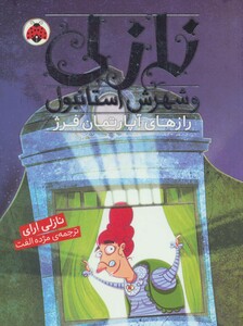 کتاب نازلی و شهرش استانبول رازهای آپارتمان فرژ
